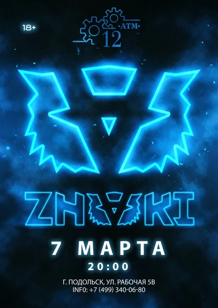 07.03 | ZNAKI | 12 ATM | ПОДОЛЬСК