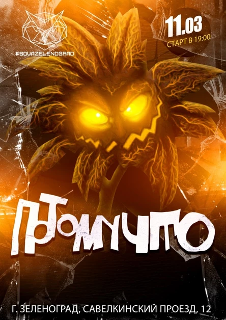 11.03 | Потомучто | SOVA ZELENOGRAD