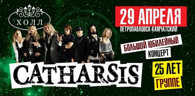 CATHARSIS. 25 ЛЕТ ГРУППЕ. Большой юбилейный концерт