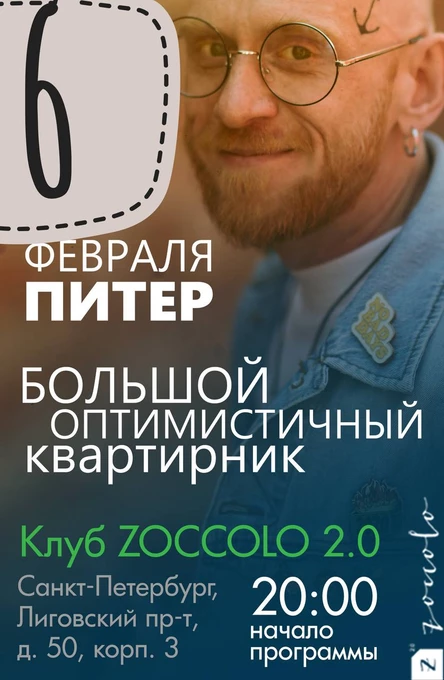 Большой оптимистичные квартирник|Спб