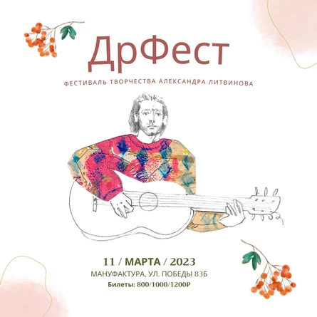 ДрФест | Мануфактура
