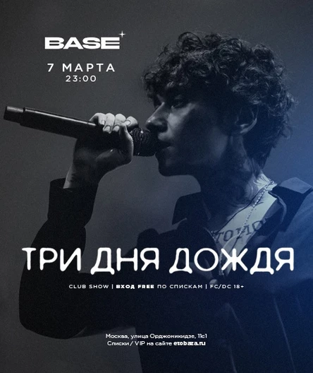 Три дня дождя | 7 марта | Москва @ BASE