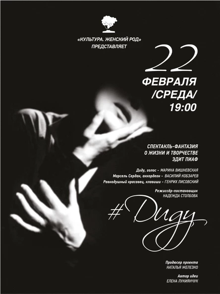 "Диду" спектакль-фантазия о жизни и творчестве Эдит Пиаф