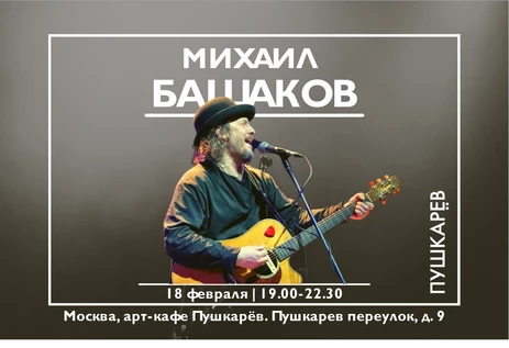 Михаил Башаков 18/02/2023