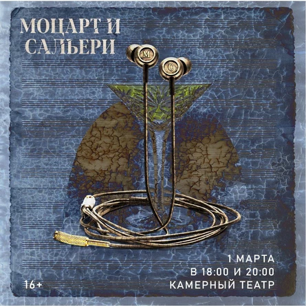 Спектакль «Моцарт и Сальери»