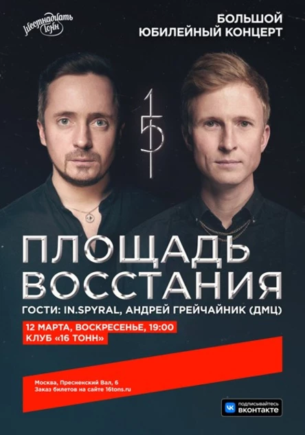 ПЛОЩАДЬ ВОССТАНИЯ. Большой юбилейный концерт