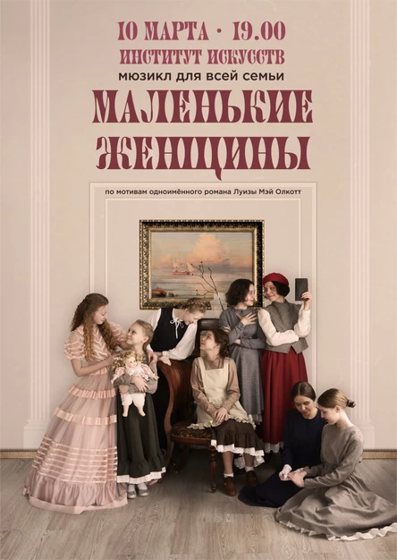 Мюзикл для всей семьи "Маленькие женщины"