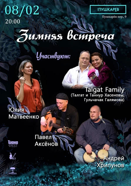 8 февраля | Зимняя встреча | Пушкарёв