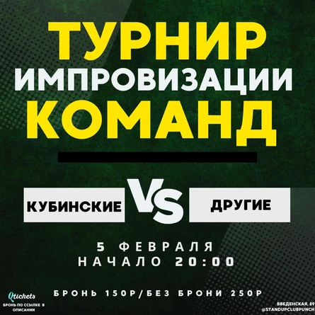 5 ФЕВРАЛЯ | ИМПРОВИЗАЦИЯ | БАТТЛ 2 | КУБИНСКИЕ VS ДРУГИЕ