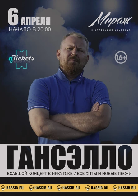 ГАНСЭЛЛО | ИРКУТСК | 6 АПРЕЛЯ