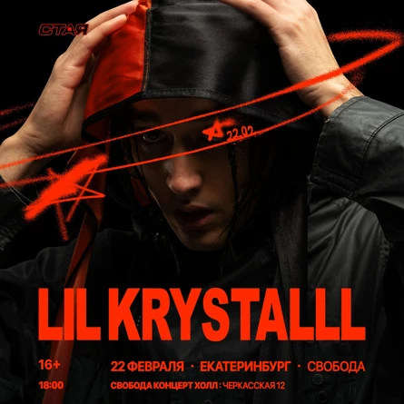 LIL KRYSTALLL x СТАЯ