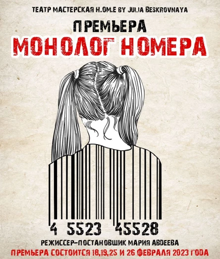 Спектакль «МОНОЛОГ НОМЕРА» 19 февраля