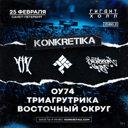 KONKRETIKA—25 ФЕВРАЛЯ/САНКТ-ПЕТЕРБУРГ