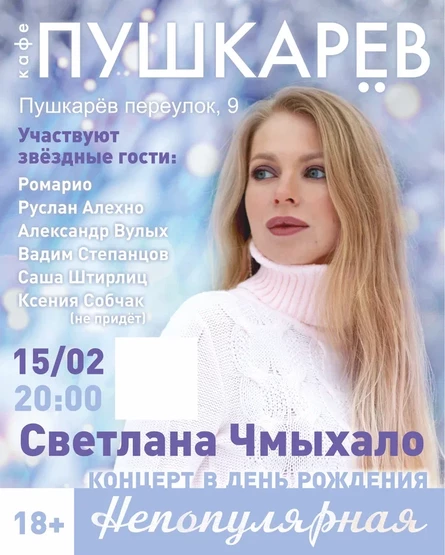 15.02. | Светлана Чмыхало. Концерт в День рождения | Пушкарёв