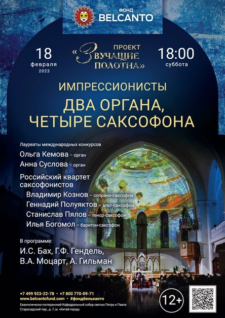 «Два органа и четыре саксофона»