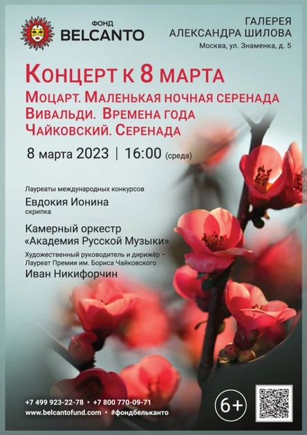 Концерт к 8 марта. «Моцарт. Маленькая ночная серенада. Вивальди. Времена года. Чайковский. Серенада»