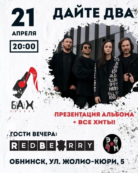 21.04 Дайте Два в Обнинске