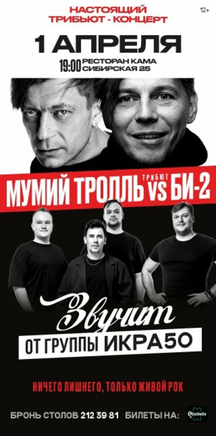 Мумий Тролль против БИ-2