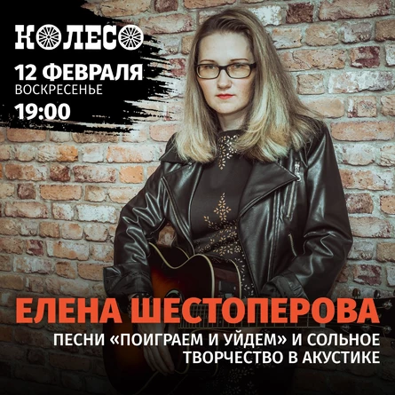 Елена Шестоперова