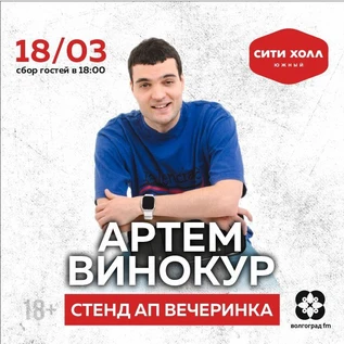 STAND UP ВЕЧЕРИНКА с  Артемом Винокуром | 18 марта | Сити Холл Южный | BIG CITY LIFE