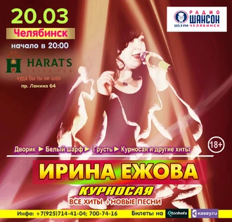 20 марта Ирина Ежова - Курносая - Все Хиты и Новые песни