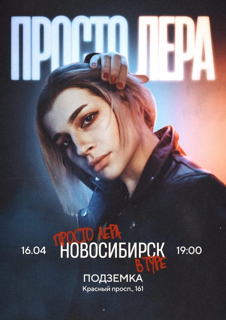 просто Лера