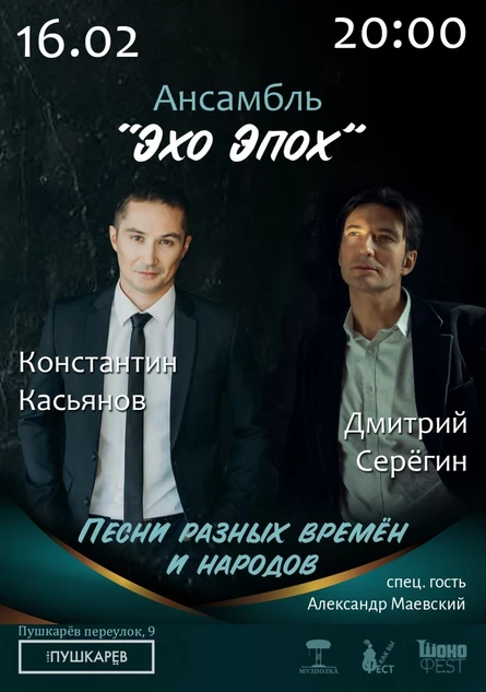 16.02. | Дмитрий Серегин и Константин Касьянов | Пушкарёв
