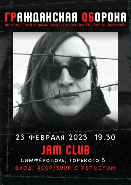 Гражданская Оборона | 23.02 | Jam Club
