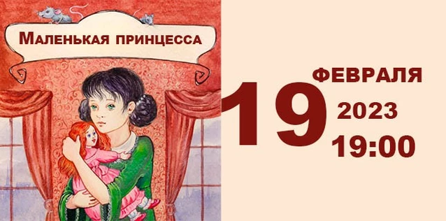 Маленькая принцесса