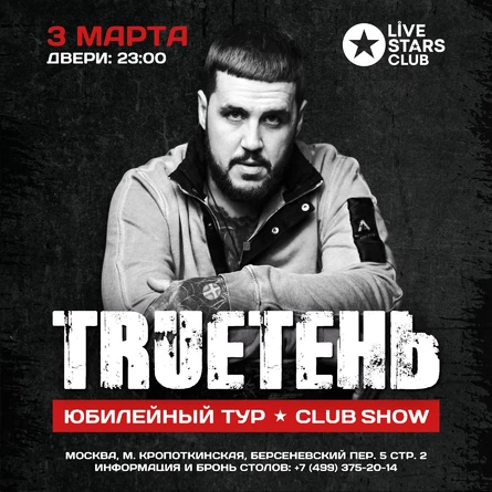 TRUEтень, Москва, Live Stars, 3 марта