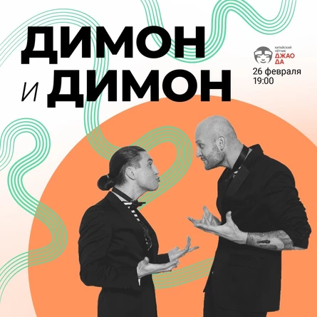 Димон и Димон