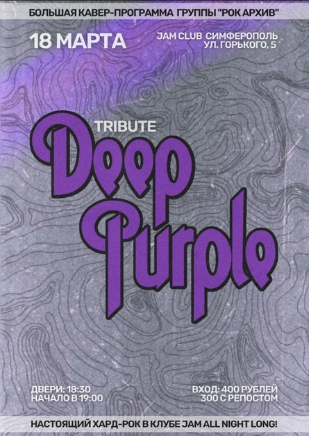 Deep Purple tribute | 18 марта | Симферополь