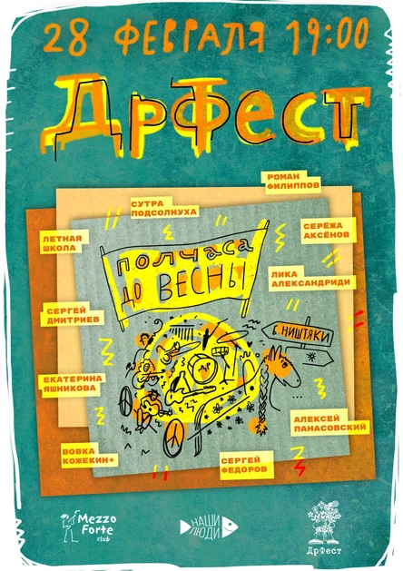 28.02|Полчаса до весны 2023 в Mezzo forte