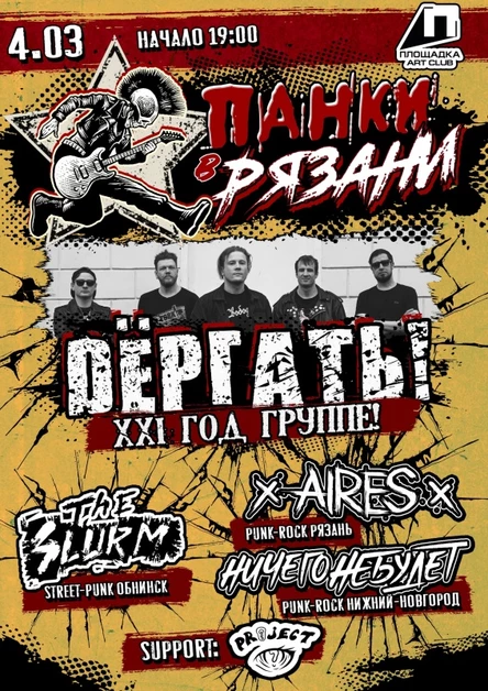 04.03.2023| Панки в Рязани |  Площадка