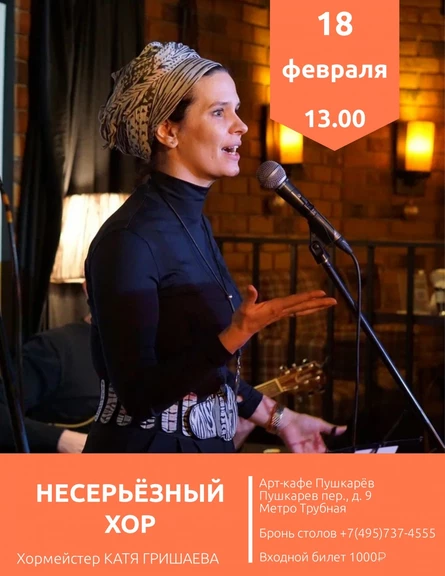 НЕСЕРЬЁЗНЫЙ ХОР