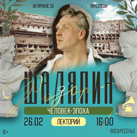 МУЗЫКАЛЬНЫЙ ЛЕКТОРИЙ «ШАЛЯПИН: ЧЕЛОВЕК-ЭПОХА»