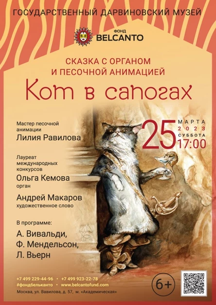 Сказка с органом и песочной анимацией «Кот в сапогах»