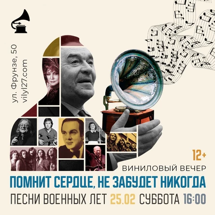 ВИНИЛОВЫЙ ВЕЧЕР «ПЕСНИ ВОЕННЫХ ЛЕТ: ПОМНИТ СЕРДЦЕ, НЕ ЗАБУДЕТ НИКОГДА