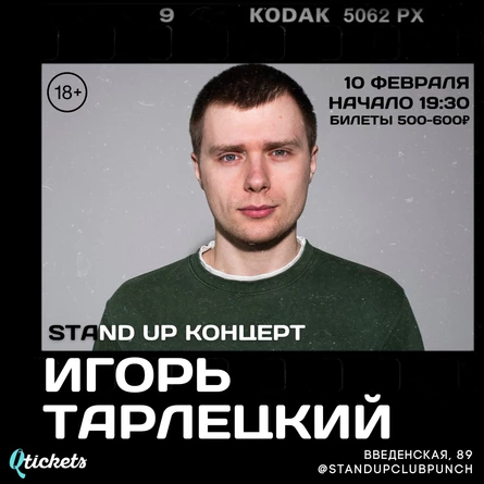 10 ФЕВРАЛЯ | ИГОРЬ ТАРЛЕЦКИЙ