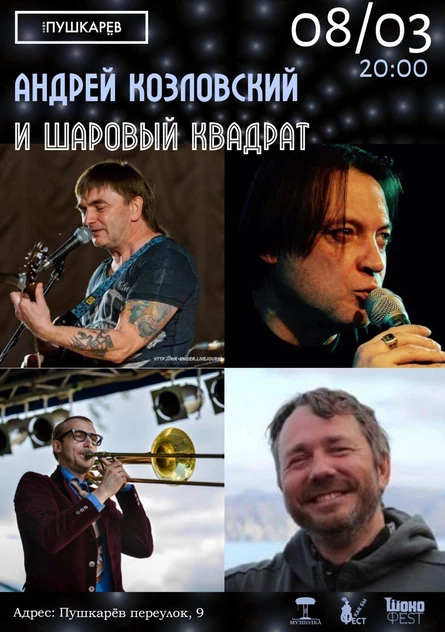 08.03. | Андрей Козловский и Шаровый квадрат | Пушкарёв