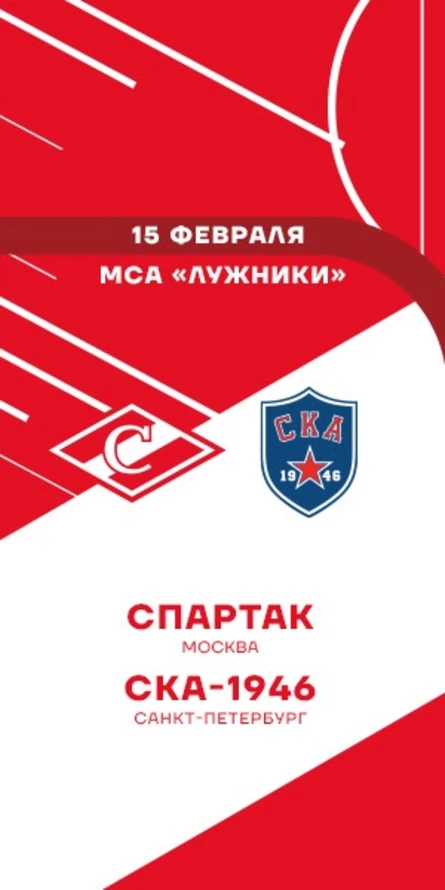 МХК Спартак - СКА-1946