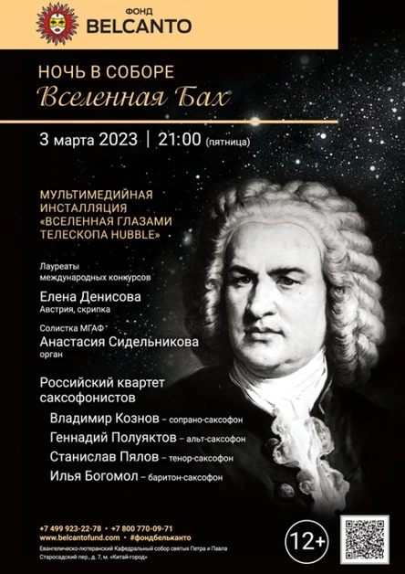«Ночь в Соборе. Вселенная Бах»