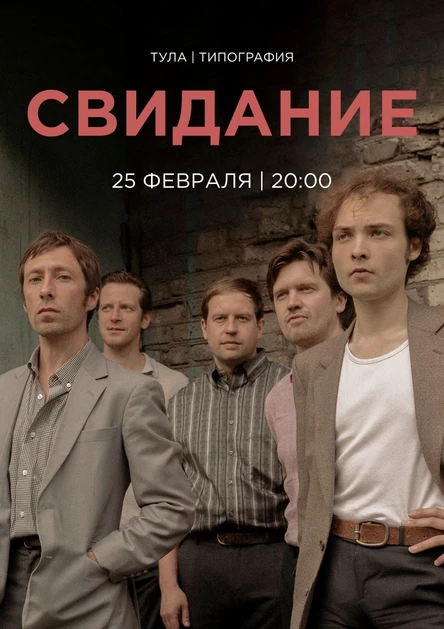 Свидание в Туле 25 февраля