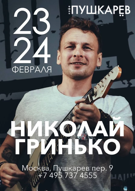 24.02. | Николай Гринько | Пушкарёв