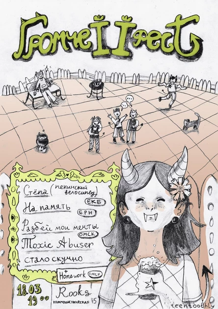 ГРОМЧЕ фест II • 18.03