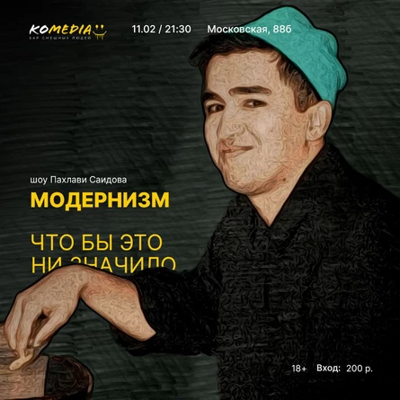 Модернизм что бы это не значило