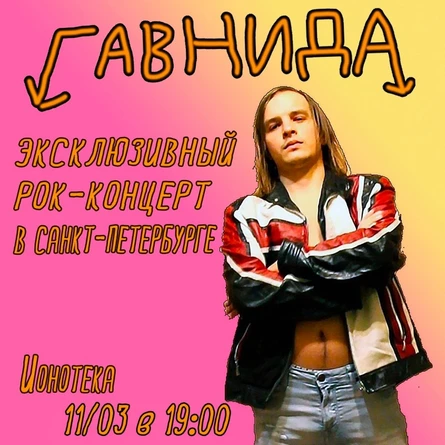 ГАВНИДА в Ионотеке - 11/03