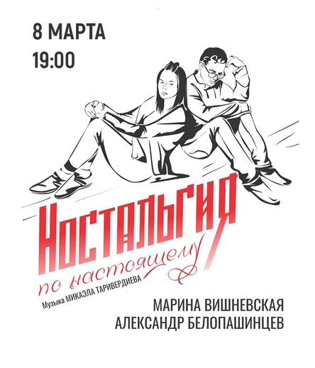 "Ностальгия по настоящему"