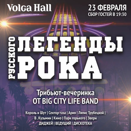 Рок вечеринка от BIG CITY LIFE BAND | 23 февраля | Volga Hall | BIG CITY LIFE