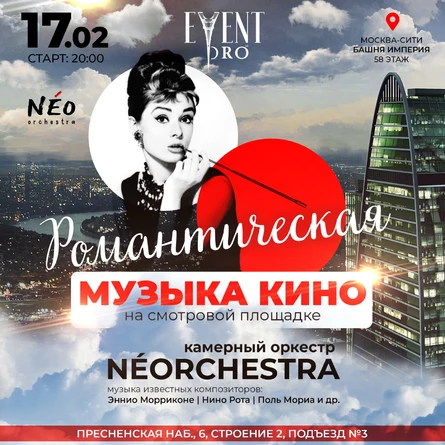 17.02 Романтическая музыка кино. NÉOrchestra